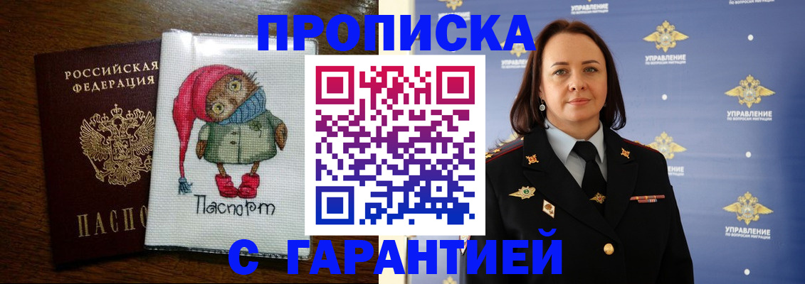 прописка гарантия в Новотроицке